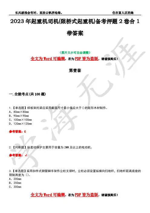 2023年起重机司机(限桥式起重机)备考押题2卷合1带答案17