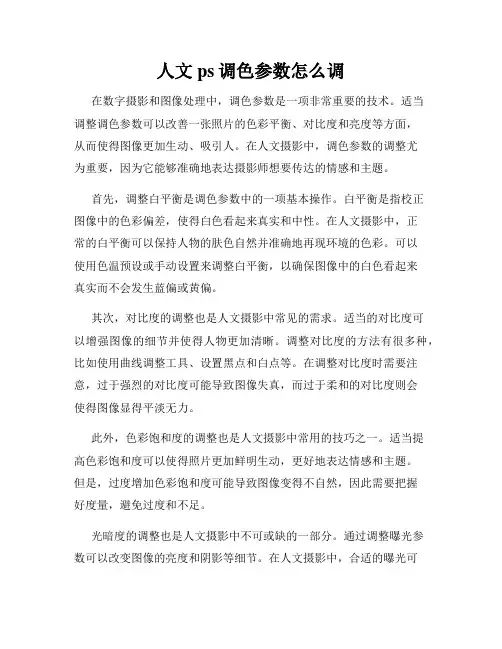 人文ps调色参数怎么调