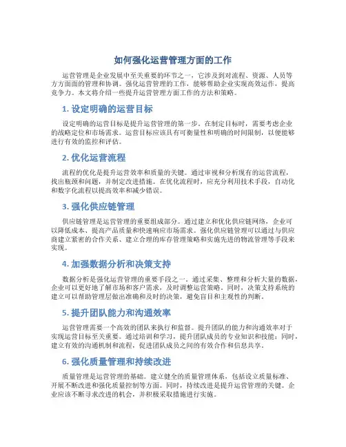 如何强化运营管理方面的工作