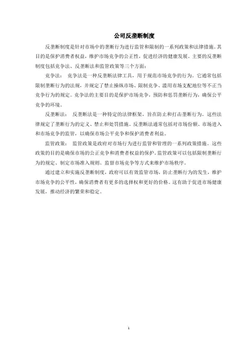 公司反垄断制度