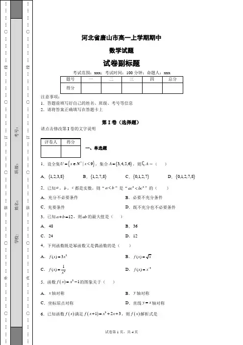 河北省唐山市高一上学期期中数学试题(含答案解析)