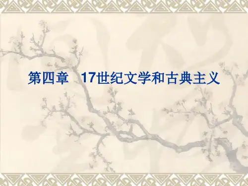 第四章   17世纪文学和古典主义