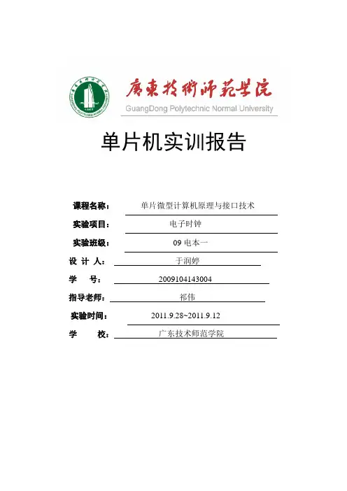 单片机实训报告(电子时钟)