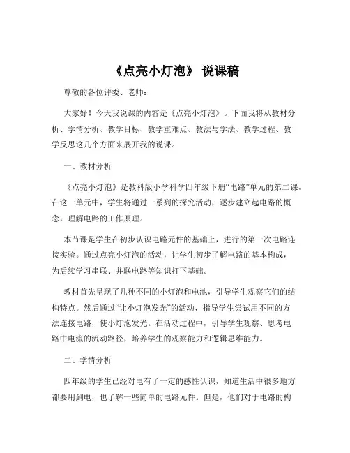 《点亮小灯泡》 说课稿