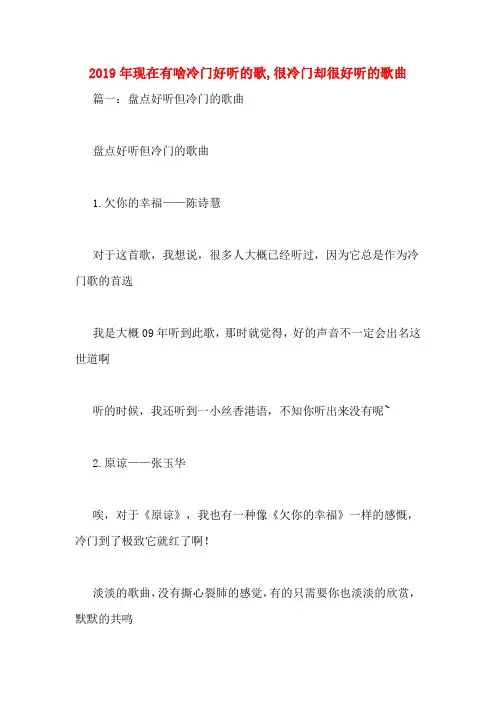 2019年现在有啥冷门好听的歌,很冷门却很好听的歌曲