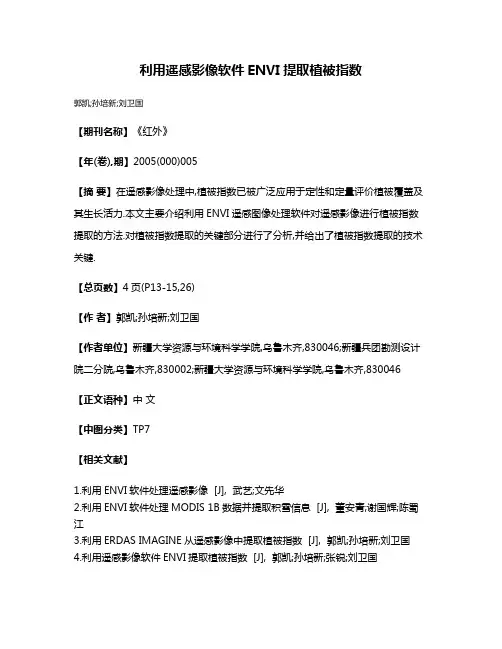 利用遥感影像软件ENVI提取植被指数