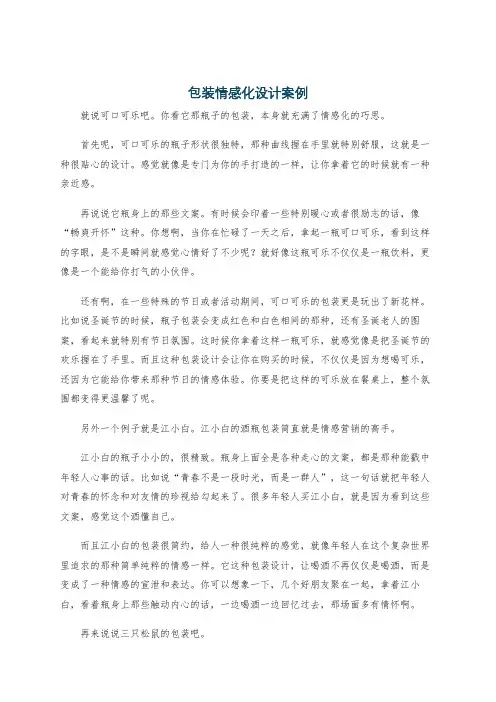 包装情感化设计案例