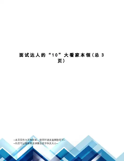 面试达人的“10”大看家本领