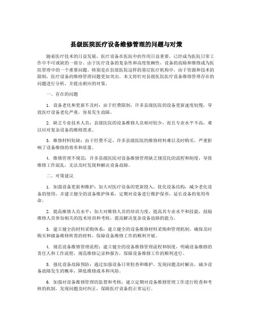 县级医院医疗设备维修管理的问题与对策