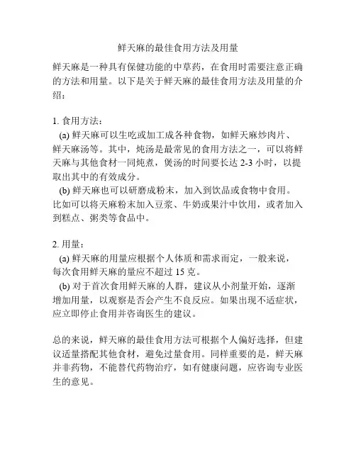 鲜天麻的最佳食用方法及用量