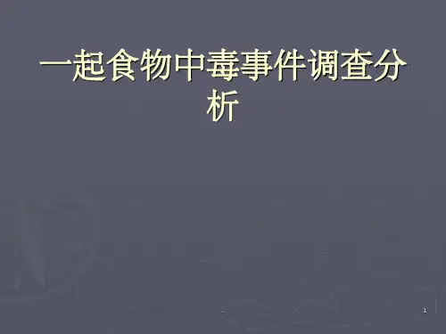 食物中毒事件案例分析ppt课件