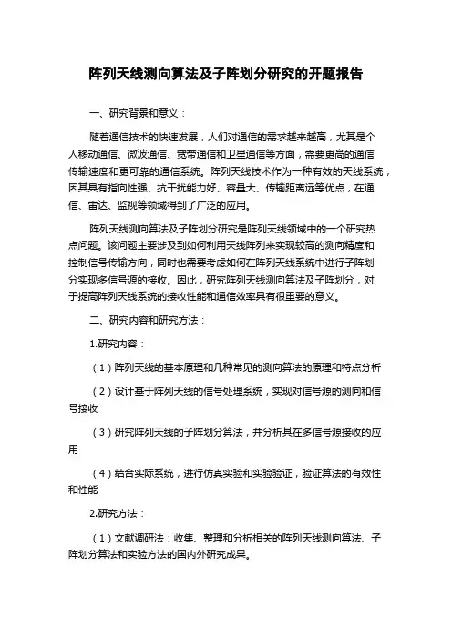 阵列天线测向算法及子阵划分研究的开题报告