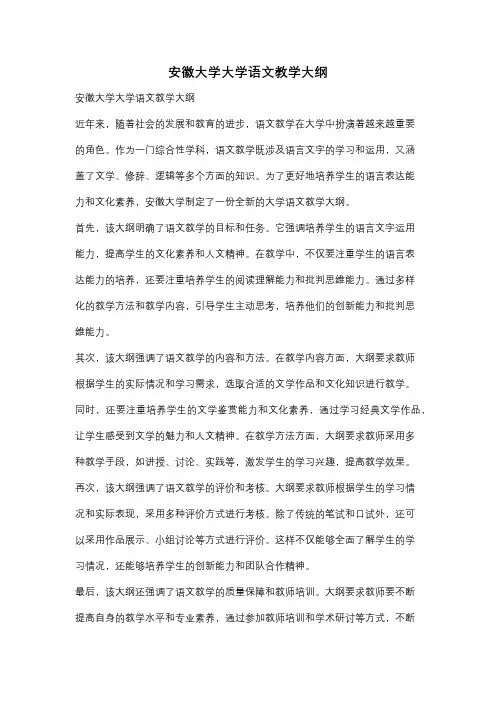 安徽大学大学语文教学大纲