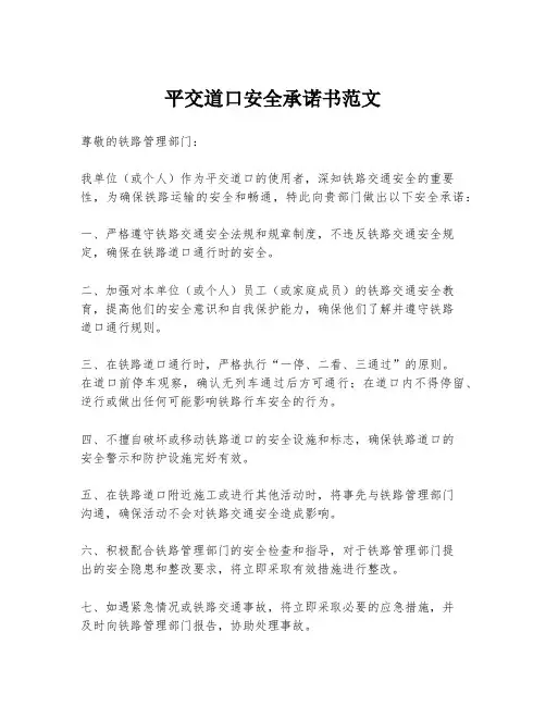 平交道口安全承诺书范文