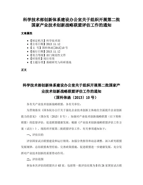 科学技术部创新体系建设办公室关于组织开展第二批国家产业技术创新战略联盟评估工作的通知