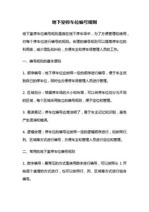 地下室停车位编号规则