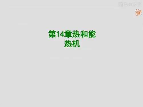 物理人教版九年级全册14.1热机 PPT课件