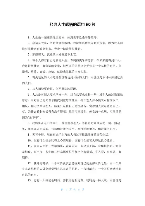 经典人生感悟的语句50句