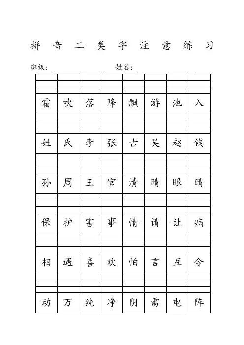 人教新版一年级下册拼音二类字注音练习