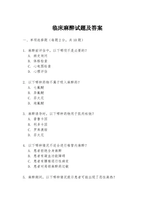 临床麻醉试题及答案