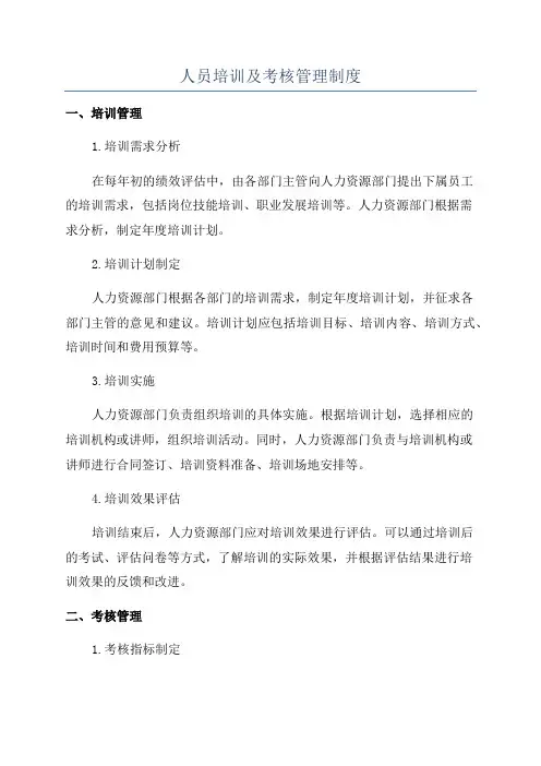 人员培训及考核管理制度