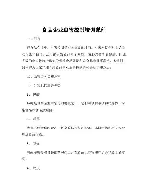 食品企业虫害控制培训课件