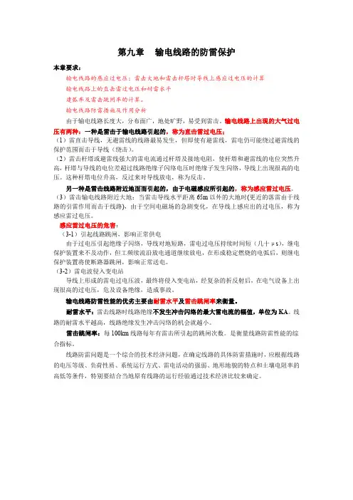 第九章  输电线路的防雷保护(4)