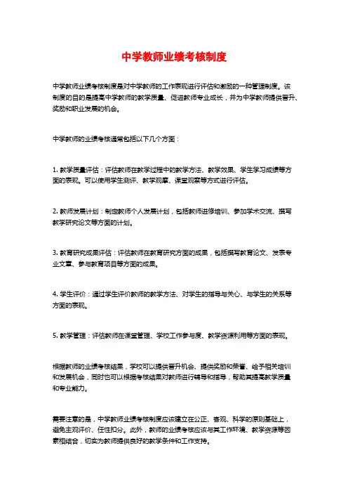 中学教师业绩考核制度
