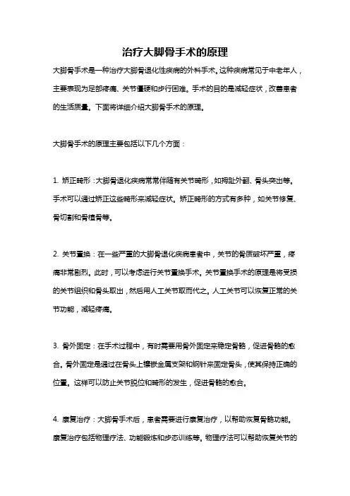 治疗大脚骨手术的原理