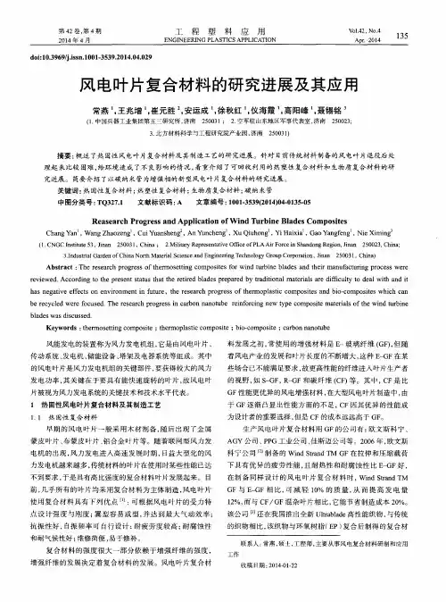 风电叶片复合材料的研究进展及其应用