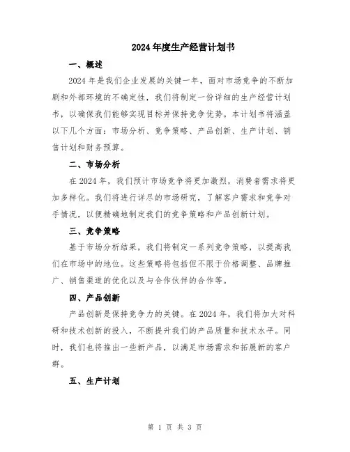 2024年度生产经营计划书 