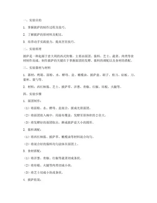 制作披萨的实验报告