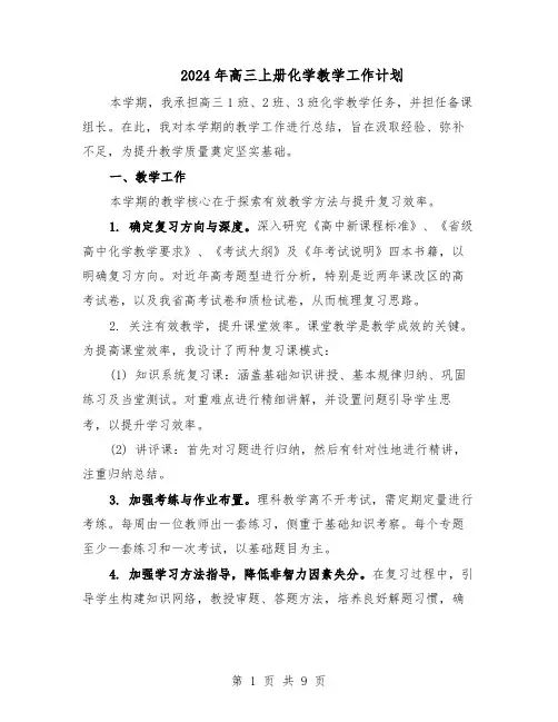2024年高三上册化学教学工作计划（4篇）