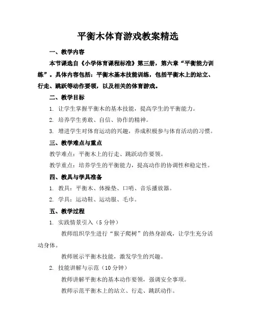 平衡木体育游戏教案精选