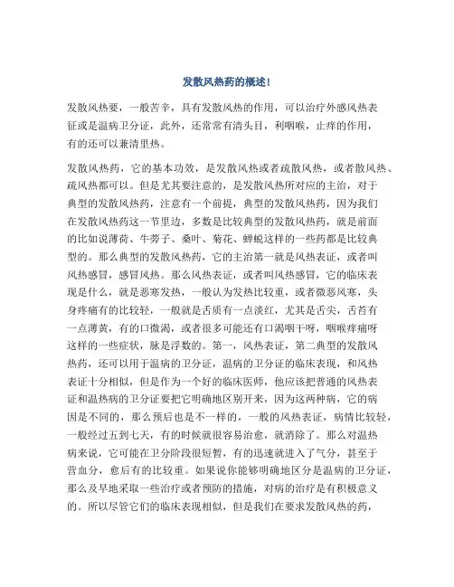 发散风热药的概述!