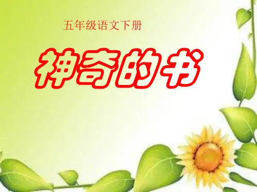 西师大小学五年级语文下册《神奇的书》课件