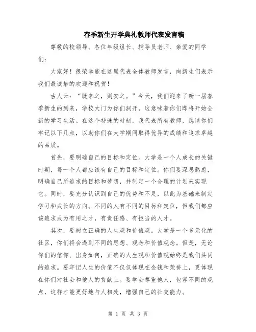 春季新生开学典礼教师代表发言稿