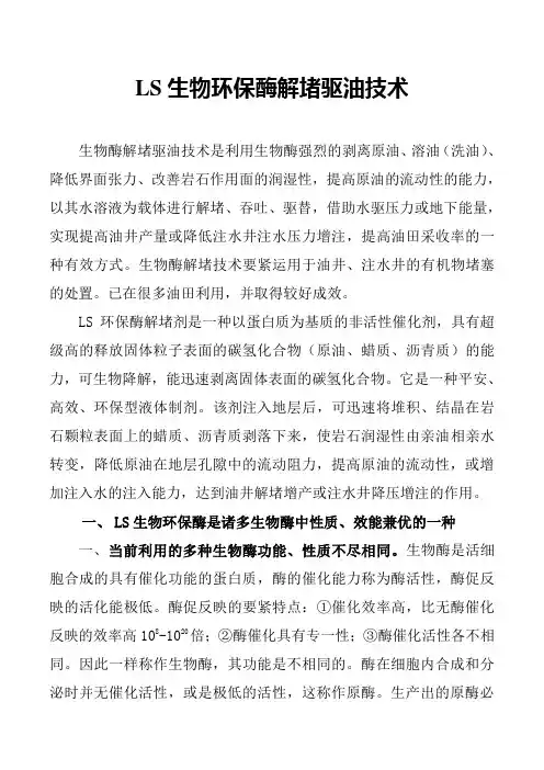 LS生物环保酶解堵技术说明20200601