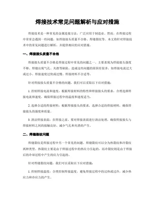 焊接技术常见问题解析与应对措施