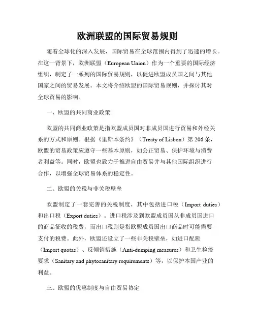欧洲联盟的国际贸易规则