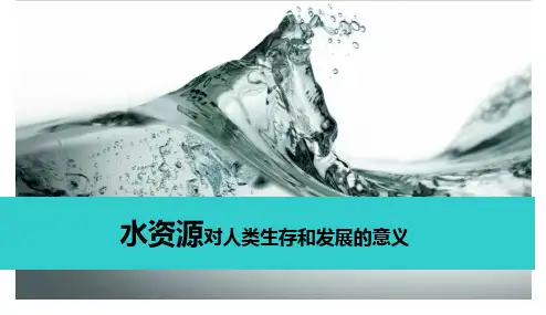 高中地理课件-4.4 水资源对人类生存和发展的意义k