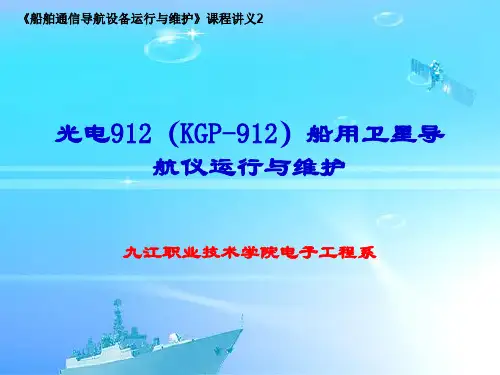 光电912KGP-912船用卫星导航仪运行与维护