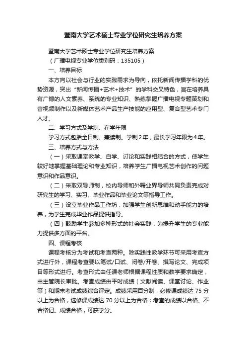 暨南大学艺术硕士专业学位研究生培养方案