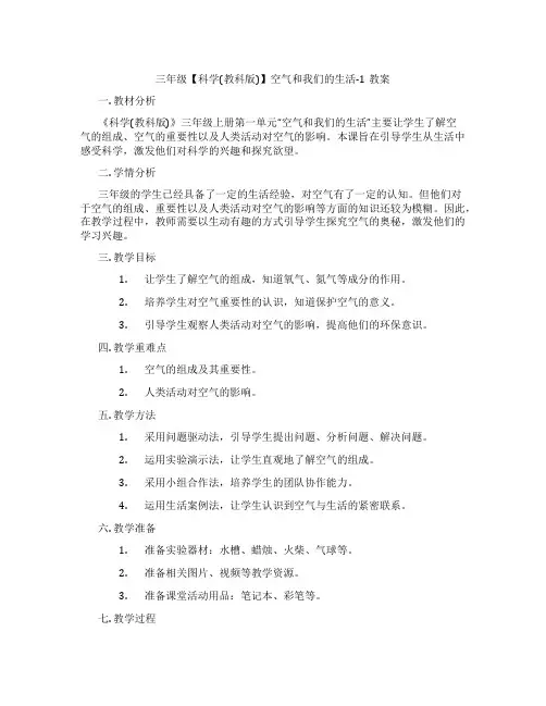 三年级【科学(教科版)】空气和我们的生活-1教案