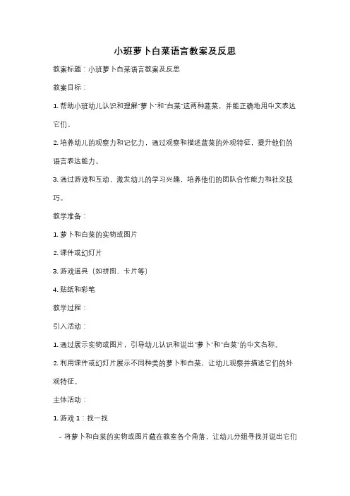 小班萝卜白菜语言教案及反思