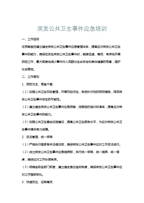 突发公共卫生事件应急培训