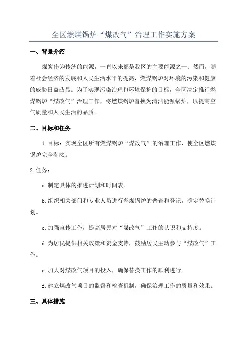全区燃煤锅炉“煤改气”治理工作实施方案