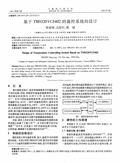 基于TMS320VC5402的温控系统的设计