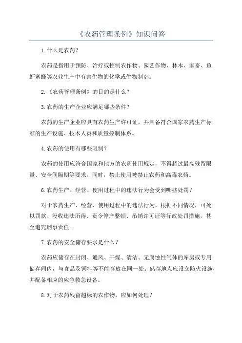 《农药管理条例》知识问答