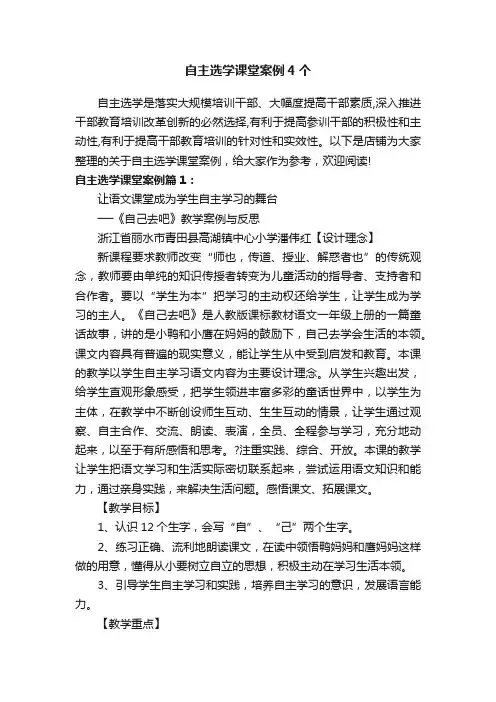 自主选学课堂案例4个